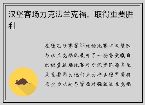 汉堡客场力克法兰克福，取得重要胜利