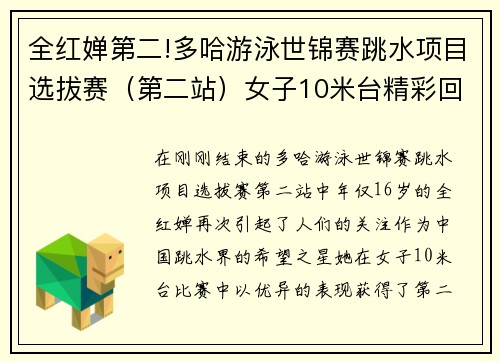 全红婵第二!多哈游泳世锦赛跳水项目选拔赛（第二站）女子10米台精彩回顾