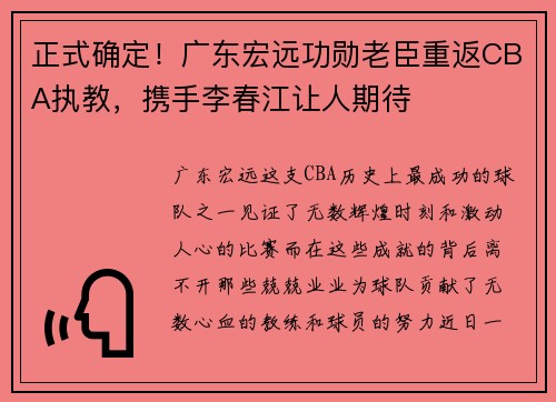 正式确定！广东宏远功勋老臣重返CBA执教，携手李春江让人期待