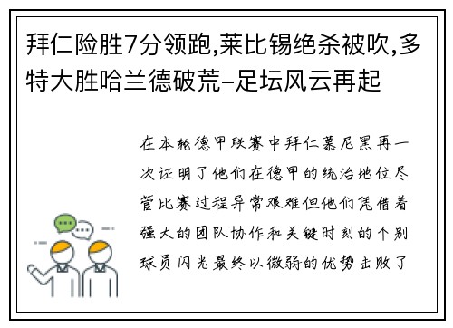 拜仁险胜7分领跑,莱比锡绝杀被吹,多特大胜哈兰德破荒-足坛风云再起