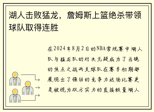 湖人击败猛龙，詹姆斯上篮绝杀带领球队取得连胜