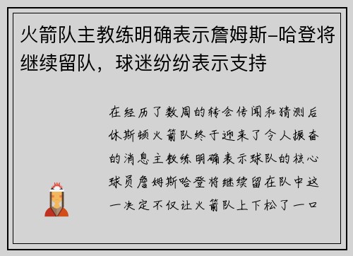 火箭队主教练明确表示詹姆斯-哈登将继续留队，球迷纷纷表示支持