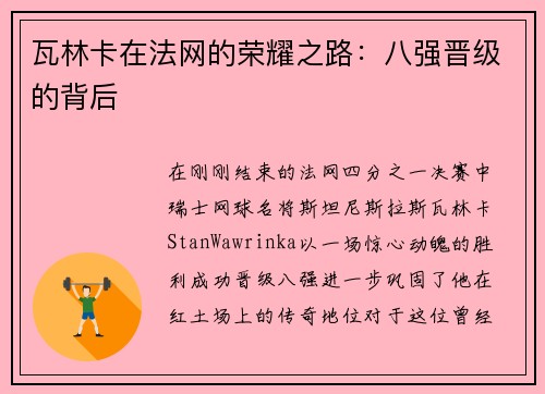 瓦林卡在法网的荣耀之路：八强晋级的背后