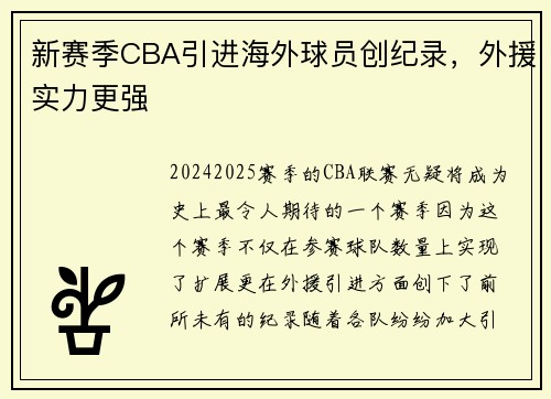 新赛季CBA引进海外球员创纪录，外援实力更强