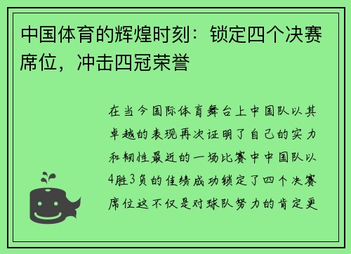 中国体育的辉煌时刻：锁定四个决赛席位，冲击四冠荣誉