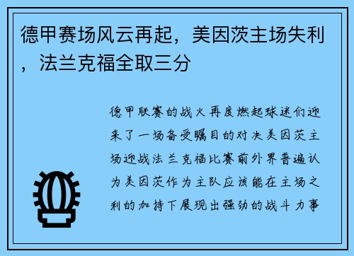 德甲赛场风云再起，美因茨主场失利，法兰克福全取三分