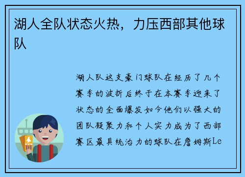 湖人全队状态火热，力压西部其他球队