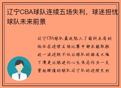 辽宁CBA球队连续五场失利，球迷担忧球队未来前景