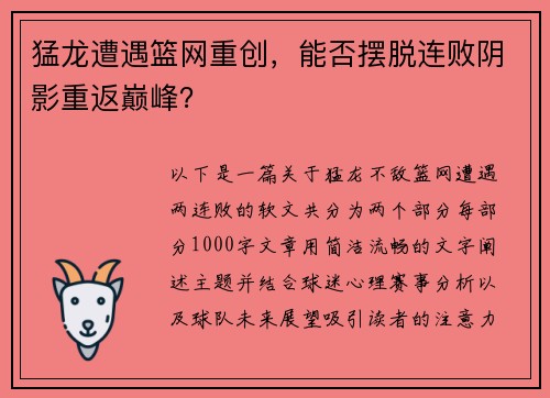猛龙遭遇篮网重创，能否摆脱连败阴影重返巅峰？