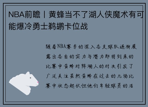 NBA前瞻丨黄蜂当不了湖人侠魔术有可能爆冷勇士鹈鹕卡位战