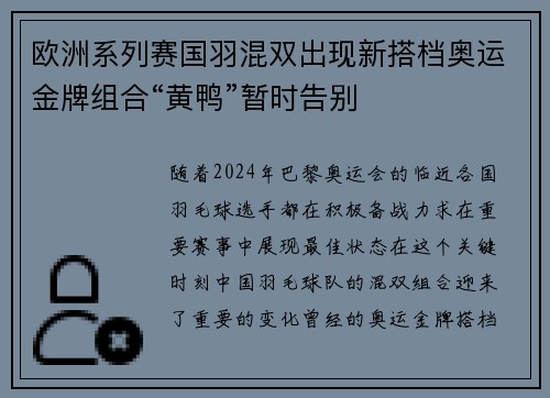 欧洲系列赛国羽混双出现新搭档奥运金牌组合“黄鸭”暂时告别