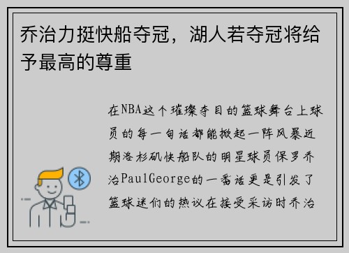 乔治力挺快船夺冠，湖人若夺冠将给予最高的尊重
