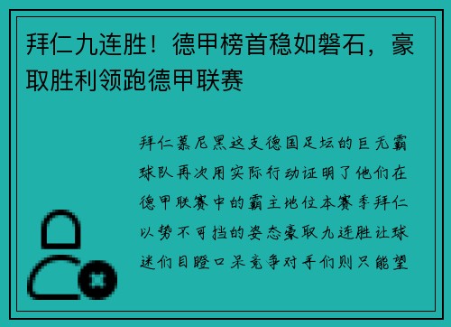 拜仁九连胜！德甲榜首稳如磐石，豪取胜利领跑德甲联赛