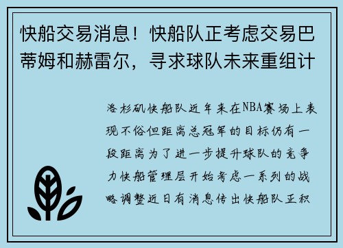 快船交易消息！快船队正考虑交易巴蒂姆和赫雷尔，寻求球队未来重组计划
