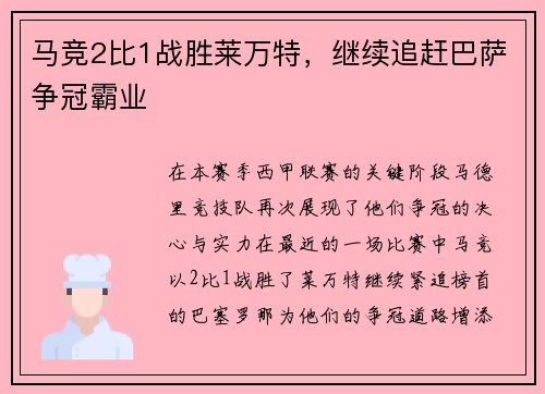 马竞2比1战胜莱万特，继续追赶巴萨争冠霸业