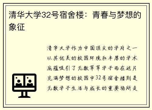清华大学32号宿舍楼：青春与梦想的象征