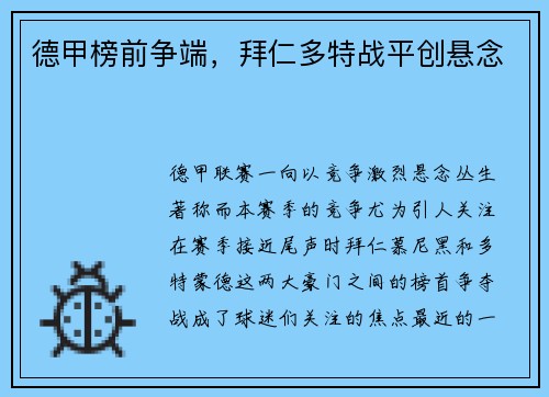 德甲榜前争端，拜仁多特战平创悬念