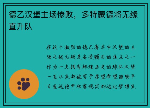 德乙汉堡主场惨败，多特蒙德将无缘直升队