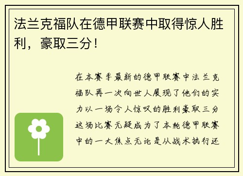 法兰克福队在德甲联赛中取得惊人胜利，豪取三分！