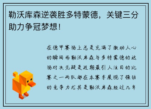 勒沃库森逆袭胜多特蒙德，关键三分助力争冠梦想！