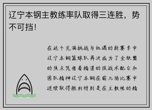 辽宁本钢主教练率队取得三连胜，势不可挡！
