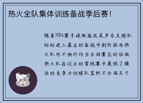 热火全队集体训练备战季后赛！