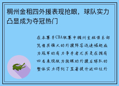 稠州金租四外援表现抢眼，球队实力凸显成为夺冠热门