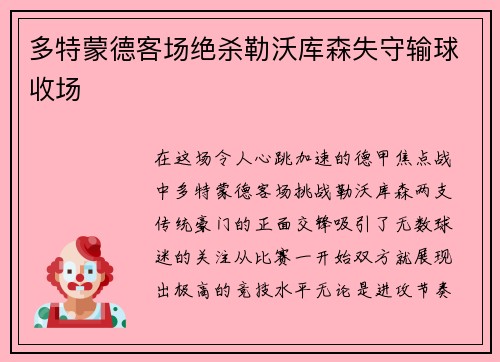 多特蒙德客场绝杀勒沃库森失守输球收场
