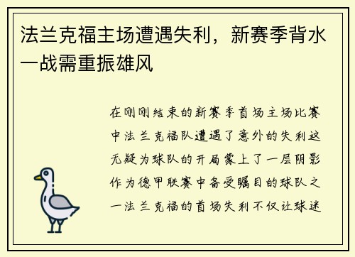 法兰克福主场遭遇失利，新赛季背水一战需重振雄风
