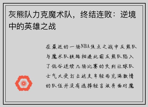 灰熊队力克魔术队，终结连败：逆境中的英雄之战