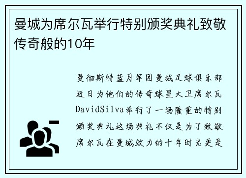 曼城为席尔瓦举行特别颁奖典礼致敬传奇般的10年