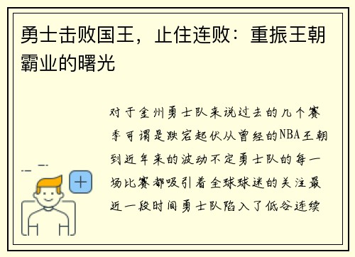 勇士击败国王，止住连败：重振王朝霸业的曙光