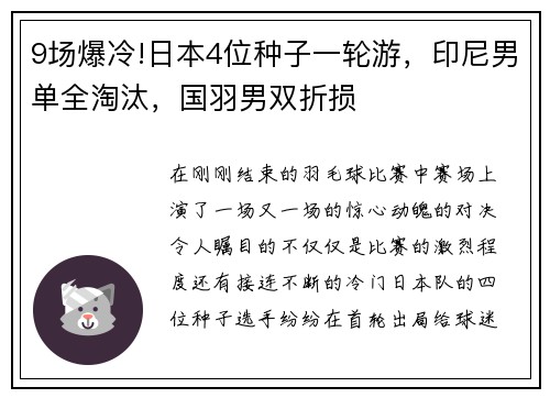 9场爆冷!日本4位种子一轮游，印尼男单全淘汰，国羽男双折损
