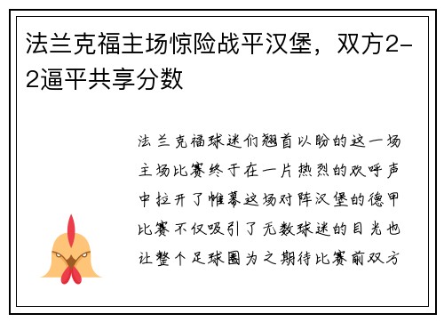 法兰克福主场惊险战平汉堡，双方2-2逼平共享分数