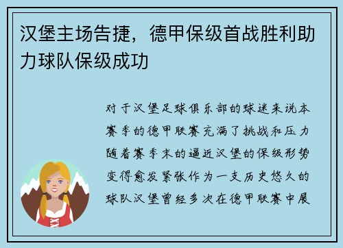 汉堡主场告捷，德甲保级首战胜利助力球队保级成功