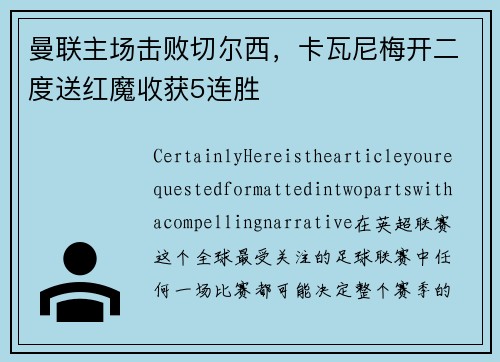 曼联主场击败切尔西，卡瓦尼梅开二度送红魔收获5连胜