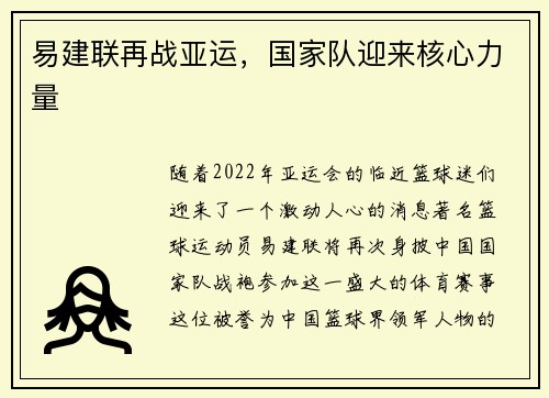 易建联再战亚运，国家队迎来核心力量