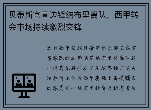 贝蒂斯官宣边锋纳布里离队，西甲转会市场持续激烈交锋