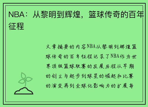 NBA：从黎明到辉煌，篮球传奇的百年征程