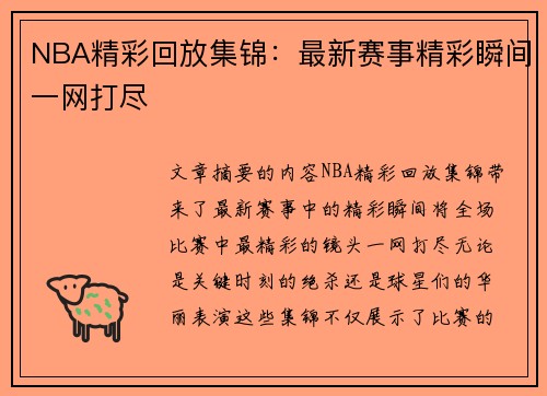 NBA精彩回放集锦：最新赛事精彩瞬间一网打尽