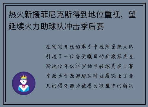 热火新援菲尼克斯得到地位重视，望延续火力助球队冲击季后赛