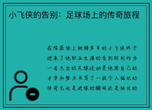 小飞侠的告别：足球场上的传奇旅程