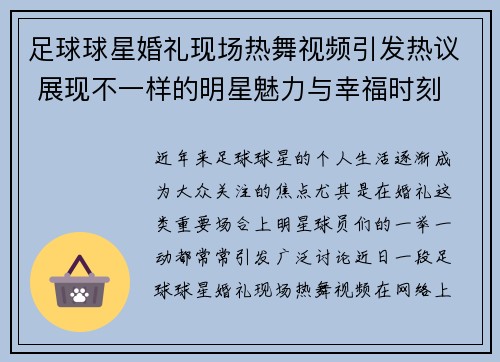 足球球星婚礼现场热舞视频引发热议 展现不一样的明星魅力与幸福时刻