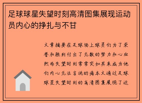 足球球星失望时刻高清图集展现运动员内心的挣扎与不甘