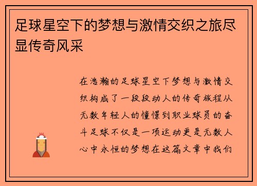 足球星空下的梦想与激情交织之旅尽显传奇风采