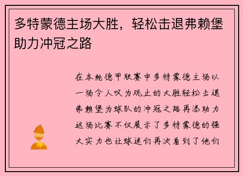 多特蒙德主场大胜，轻松击退弗赖堡助力冲冠之路