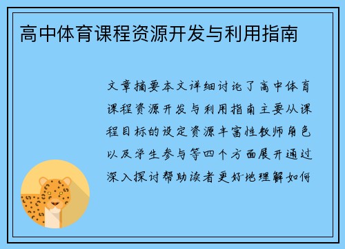 高中体育课程资源开发与利用指南