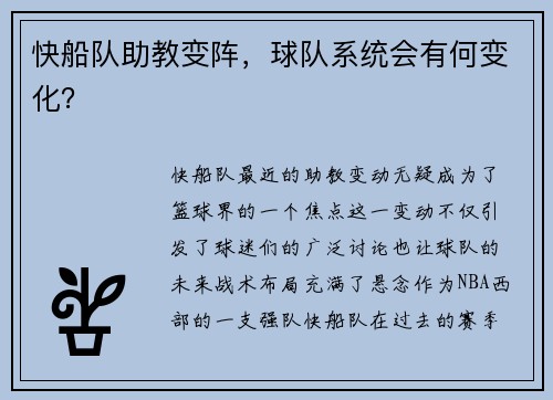 快船队助教变阵，球队系统会有何变化？