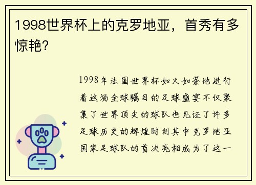 1998世界杯上的克罗地亚，首秀有多惊艳？