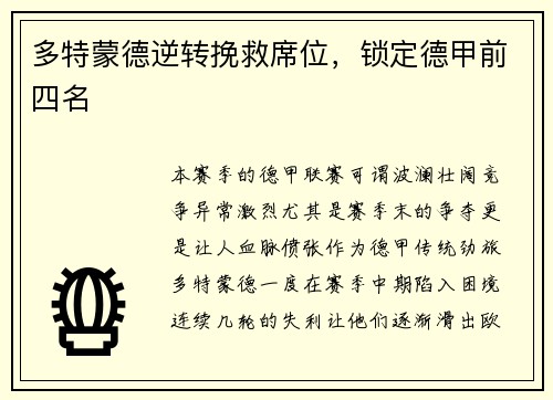 多特蒙德逆转挽救席位，锁定德甲前四名